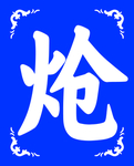 炝