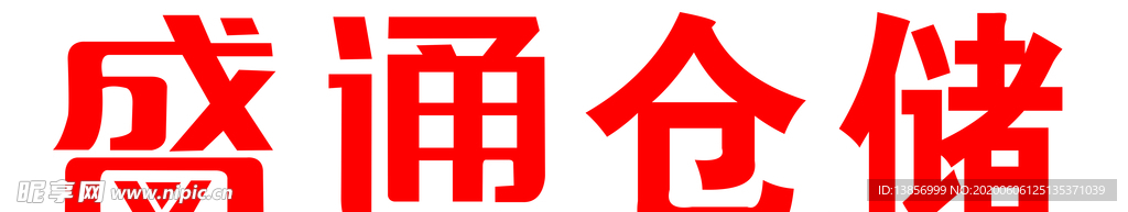盛通仓储LOGO