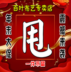 季末清仓