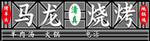 烧烤