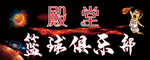 篮球俱乐部