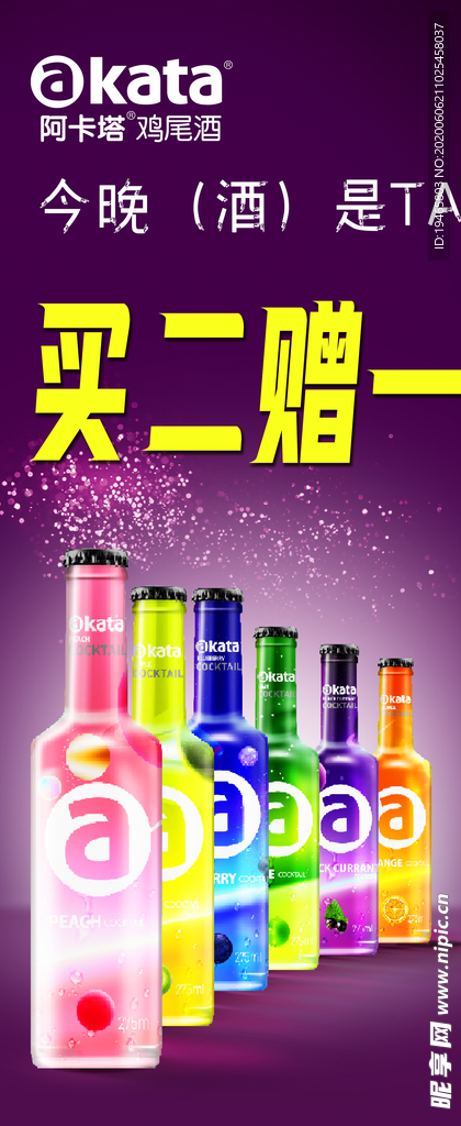 阿卡塔鸡尾酒展架
