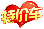 特价车