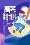 高考倒计时