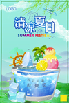 清凉夏日冰饮海报