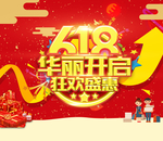 618华丽开启海报