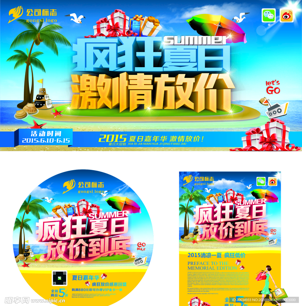 夏季促销 氛围 海报 商场超市