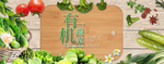 有机蔬菜