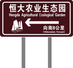 恒大农业路标牌