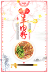 中国风羊肉粉海报