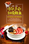 红烧鲍鱼宣传海报