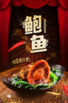 极品鲍鱼海鲜海报