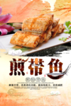 煎带鱼海报