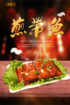 煎带鱼风味海报