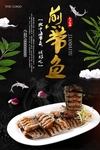 煎带鱼海鲜海报