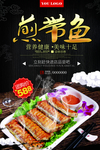 煎带鱼海鲜美食餐饮海报