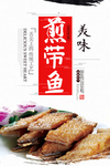 香煎鲜带鱼促销海报