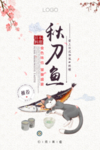 简约秋刀鱼海报