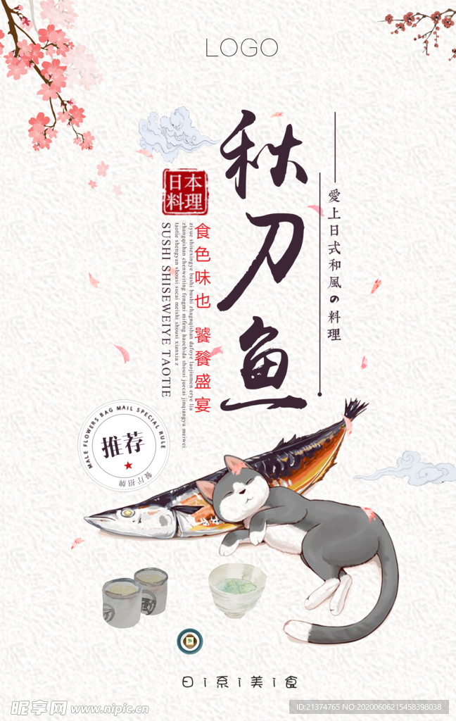 简约秋刀鱼海报