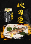 黑金秋刀鱼海报