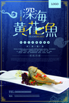 深海黄花鱼美食海报