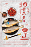 复古风黄花鱼促销海报