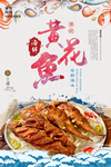 白色简约黄花鱼海报