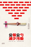 公筷公勺减少污染宣传海报