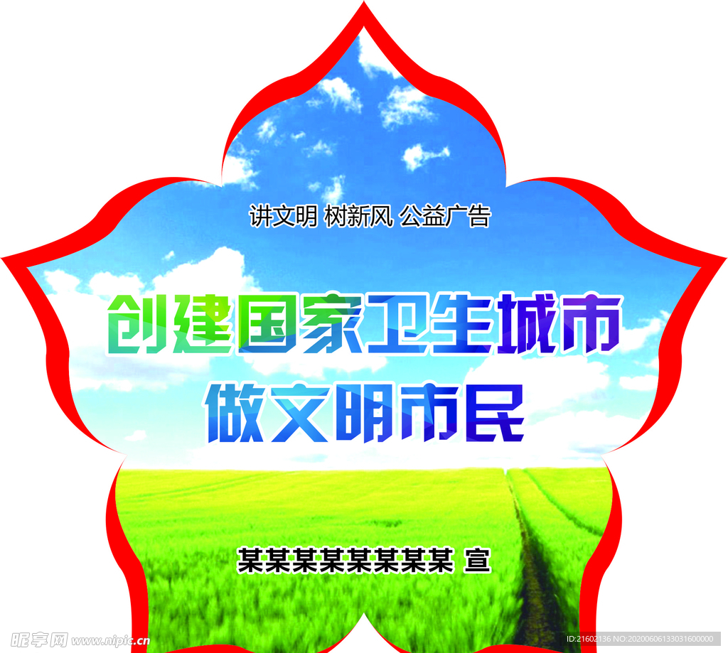 讲文明 树新风
