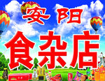 食杂店牌匾