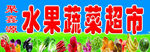 水果蔬菜超市