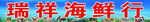 海鲜行牌匾
