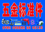 五金标准件