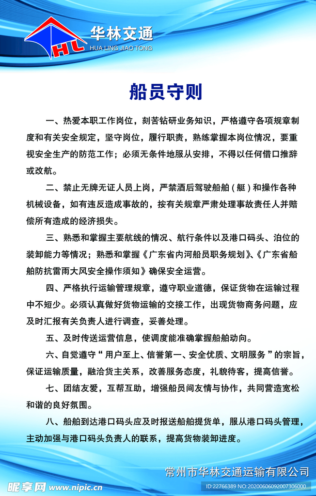 交通船员守则