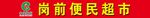 超市门牌   门牌   喷绘