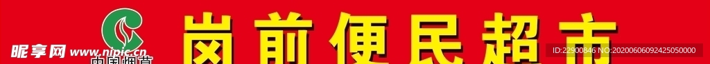 超市门牌   门牌   喷绘