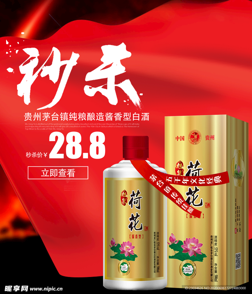 白酒秒杀促销海报图片