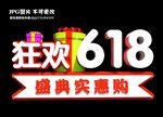 618狂欢节