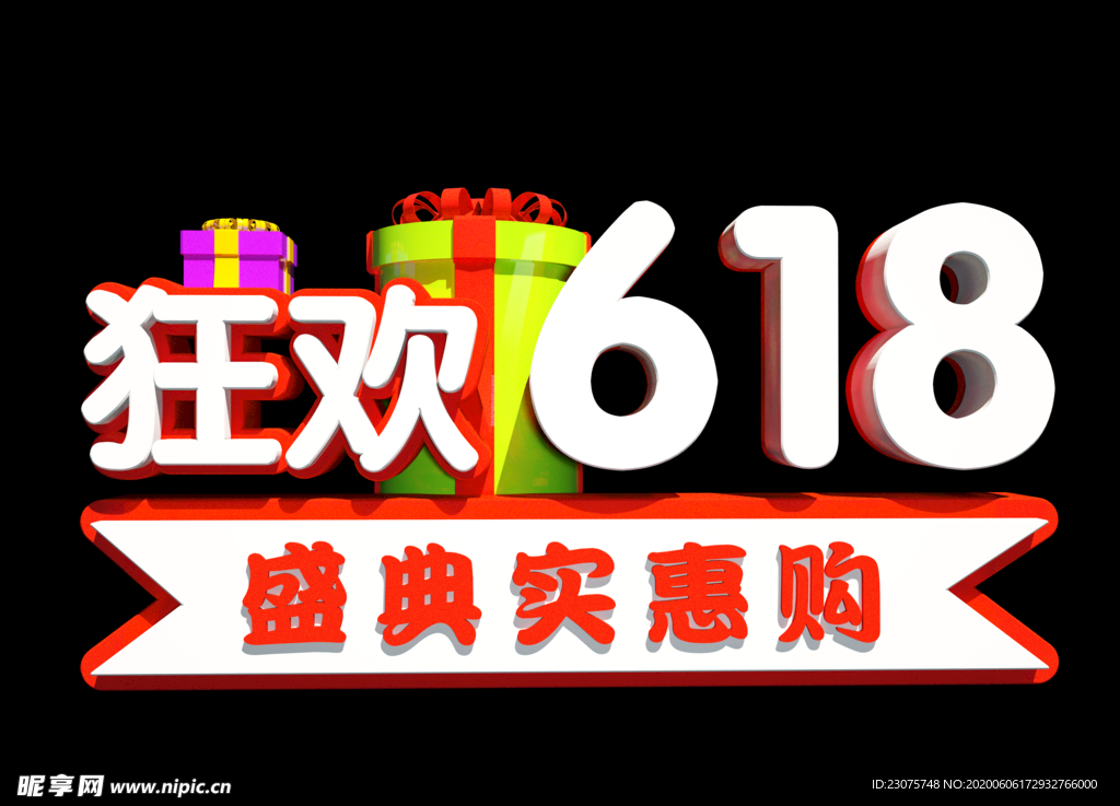618狂欢节