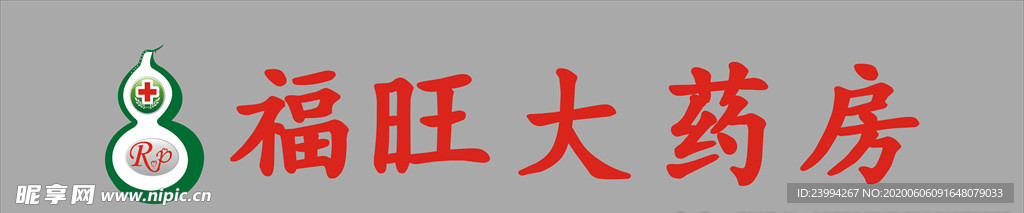 福旺大药房