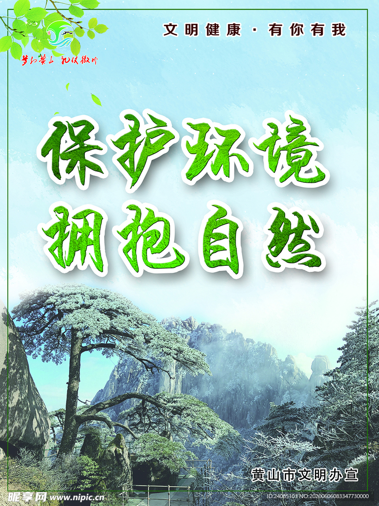 黄山市文明健康有你有我保护环境