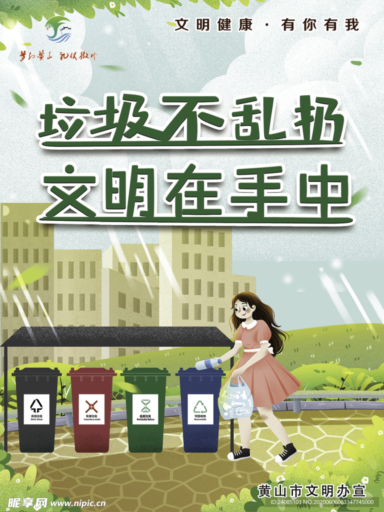 黄山市文明健康有你有我乱扔垃圾