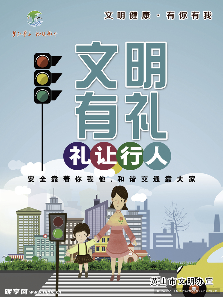黄山市文明健康有你有我文明有礼