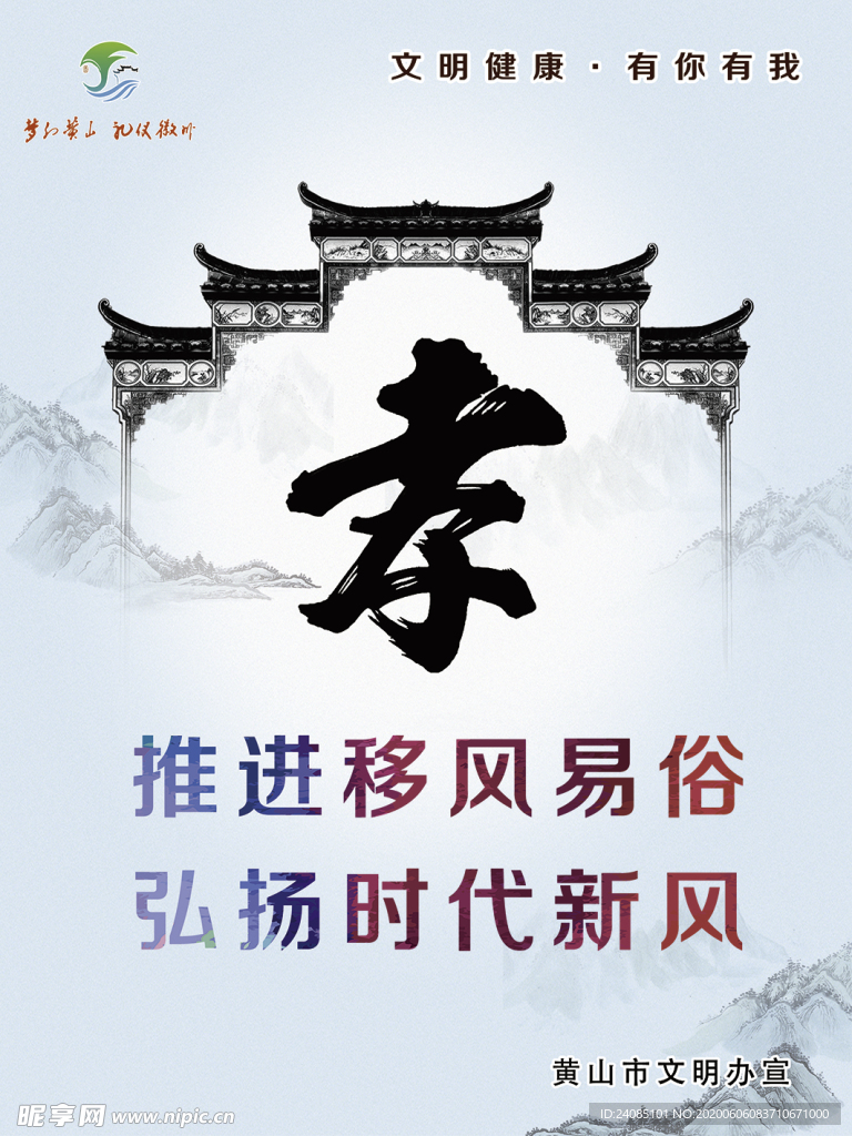 黄山市文明健康有你有我移风易俗