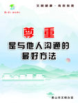 黄山市文明健康有你有我尊重