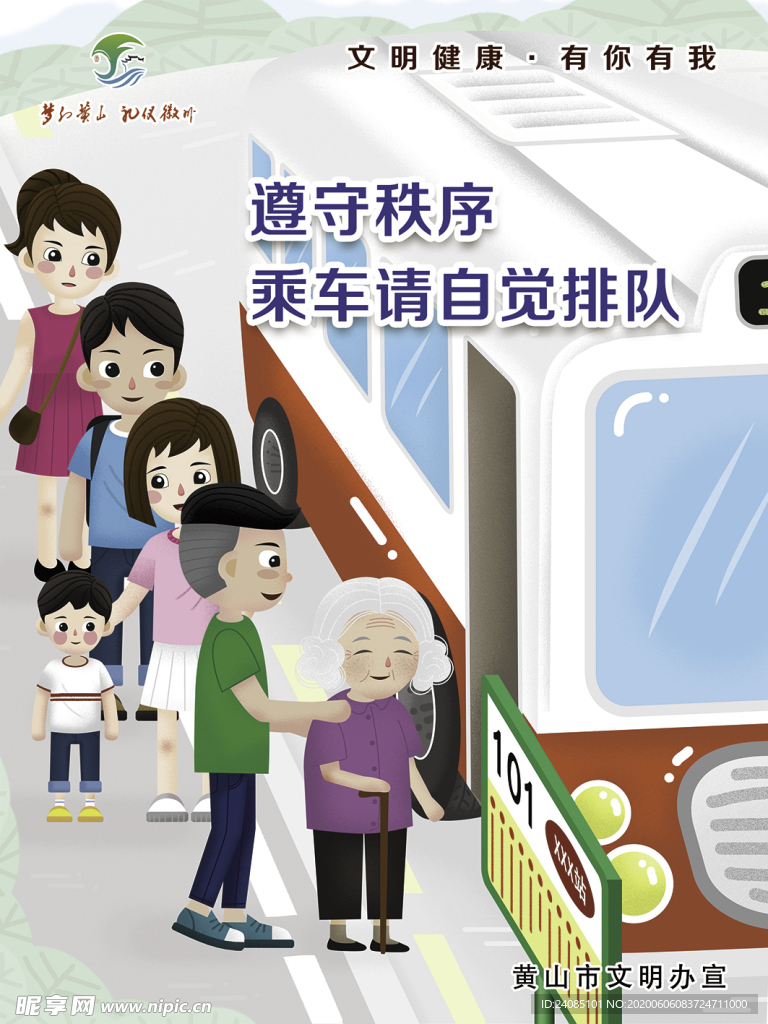 黄山市文明健康有你有我遵守秩序
