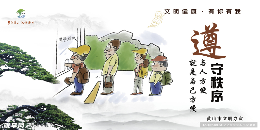 黄山市文明健康有你有我遵守秩序