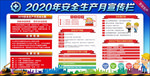 2020年安全生产主题