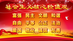 社会主义核心价值观