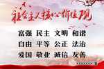 社会主义核心价值观